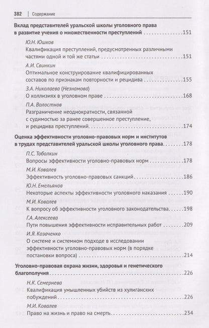 Петр Волостнов: Антология уральской уголовно-правовой мысли: 70 лет кафедре уголовного права имени М. И. Ковалева Уральского государственного юридического университа имени В. Ф. Яковлева