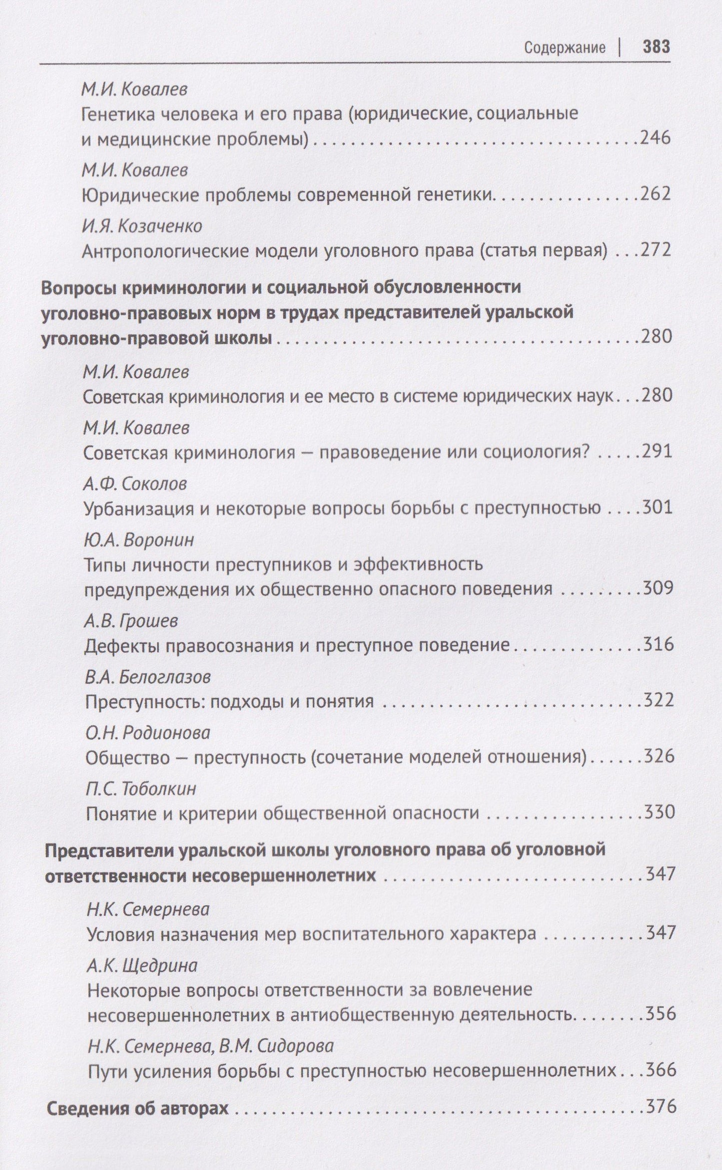 Петр Волостнов: Антология уральской уголовно-правовой мысли: 70 лет кафедре уголовного права имени М. И. Ковалева Уральского государственного юридического университа имени В. Ф. Яковлева