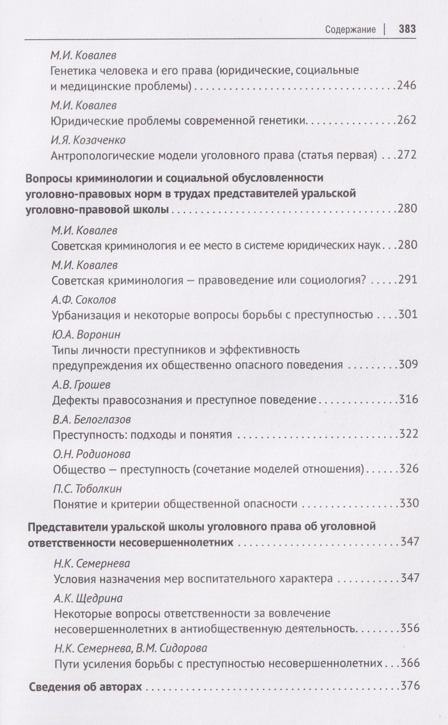 Петр Волостнов: Антология уральской уголовно-правовой мысли: 70 лет кафедре уголовного права имени М. И. Ковалева Уральского государственного юридического университа имени В. Ф. Яковлева