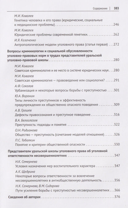Петр Волостнов: Антология уральской уголовно-правовой мысли: 70 лет кафедре уголовного права имени М. И. Ковалева Уральского государственного юридического университа имени В. Ф. Яковлева