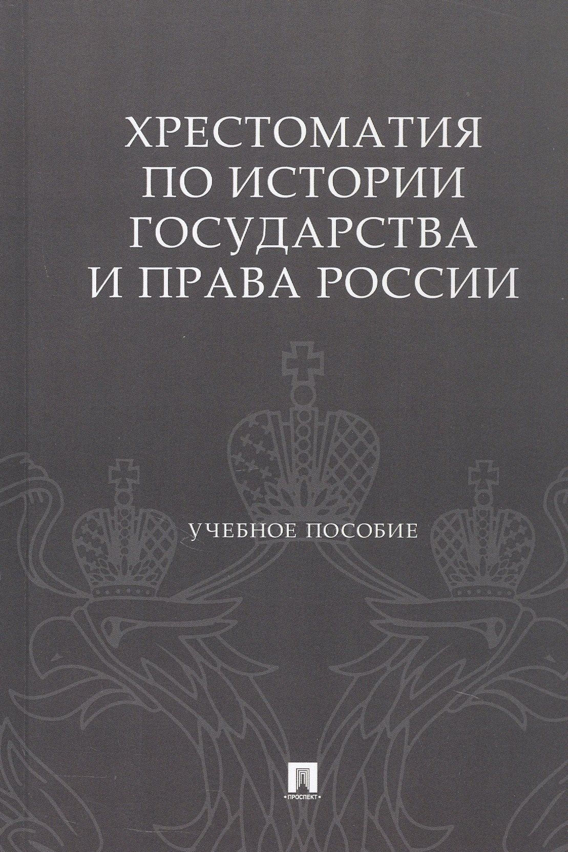 Хрестоматия по истории государства и права России. Учебное пособие