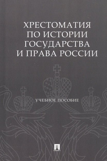 Хрестоматия по истории государства и права России. Учебное пособие