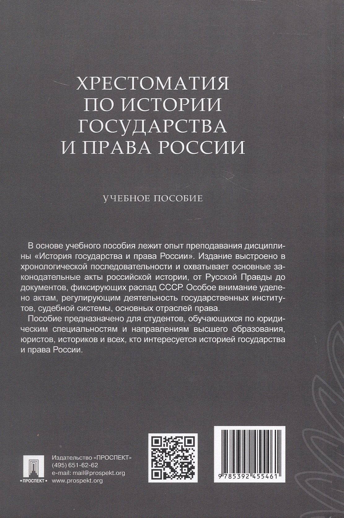 Хрестоматия по истории государства и права России. Учебное пособие