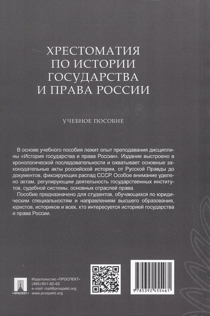 Хрестоматия по истории государства и права России. Учебное пособие