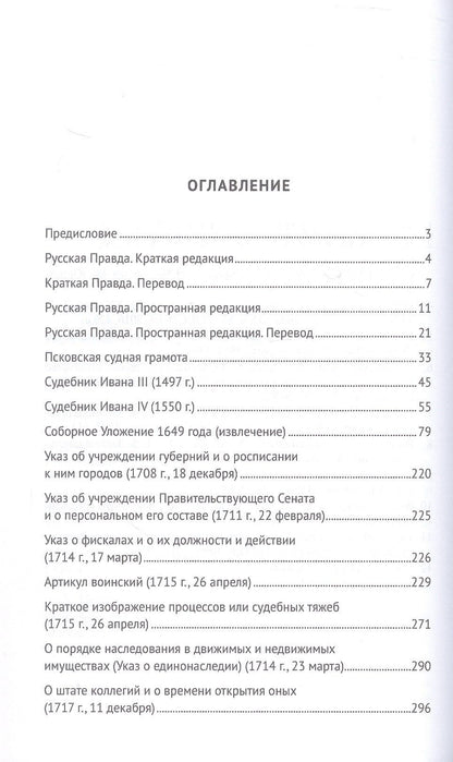 Хрестоматия по истории государства и права России. Учебное пособие