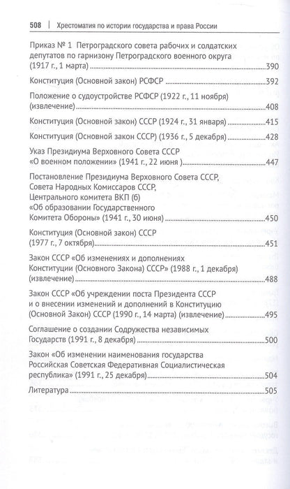 Хрестоматия по истории государства и права России. Учебное пособие