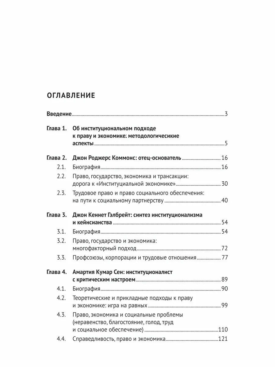 Андрей Лушников: Дж. Р. Коммонс, Дж. К. Гэлбрейт, А. К. Сен, Дж. Ю. Стиглиц: право и экономика в контексте институционального подхода. Монография