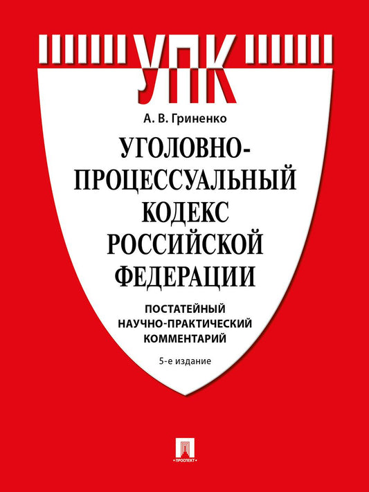 Александр Гриненко: Уголовно-процессуальный кодекс Российской Федерации. Постатейный научно-практический комментарий. Учебное пособие