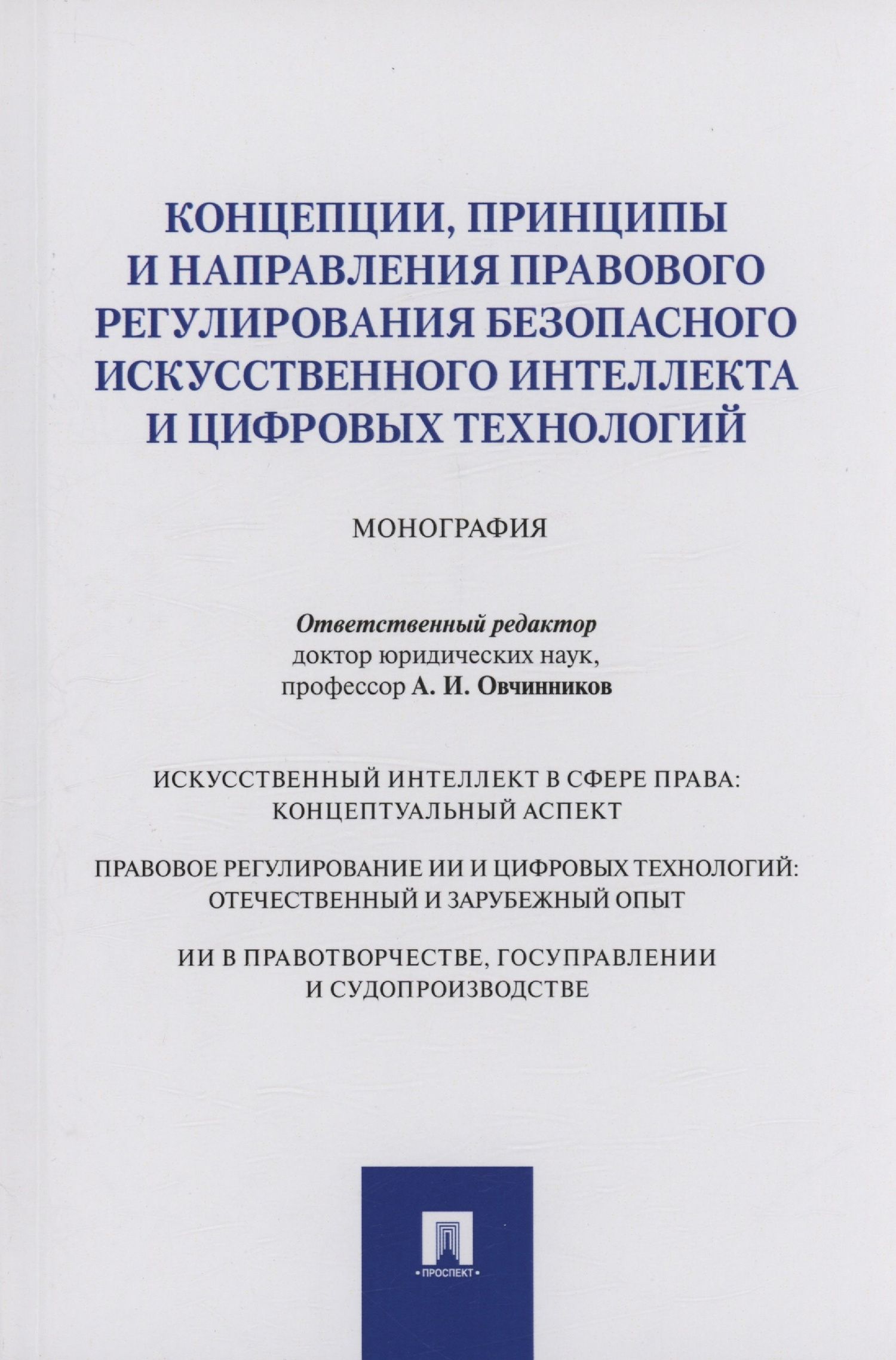 Полина Ересько: Концепции, принципы и направления правового регулирования безопасного искусственного интеллекта и цифровых технологий. Монография