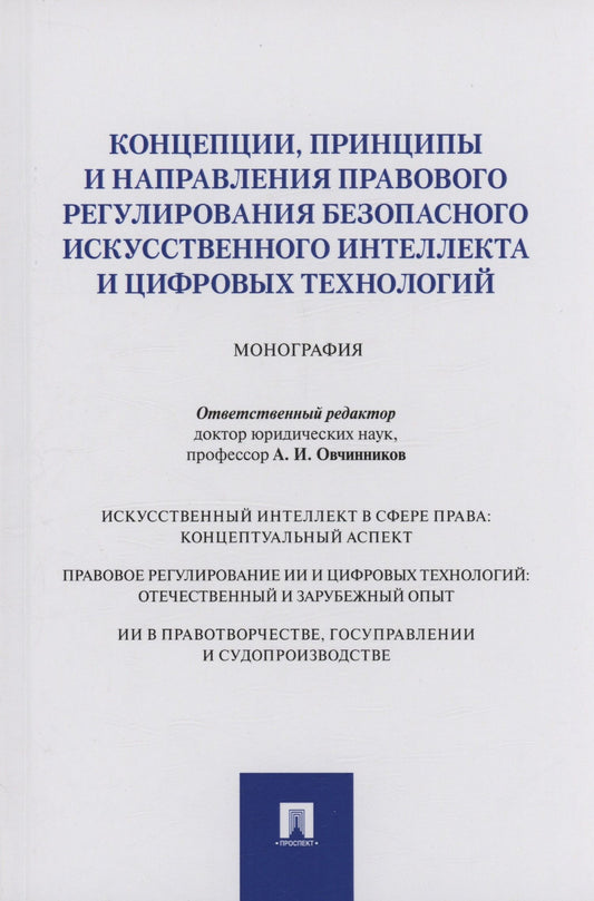 Полина Ересько: Концепции, принципы и направления правового регулирования безопасного искусственного интеллекта и цифровых технологий. Монография