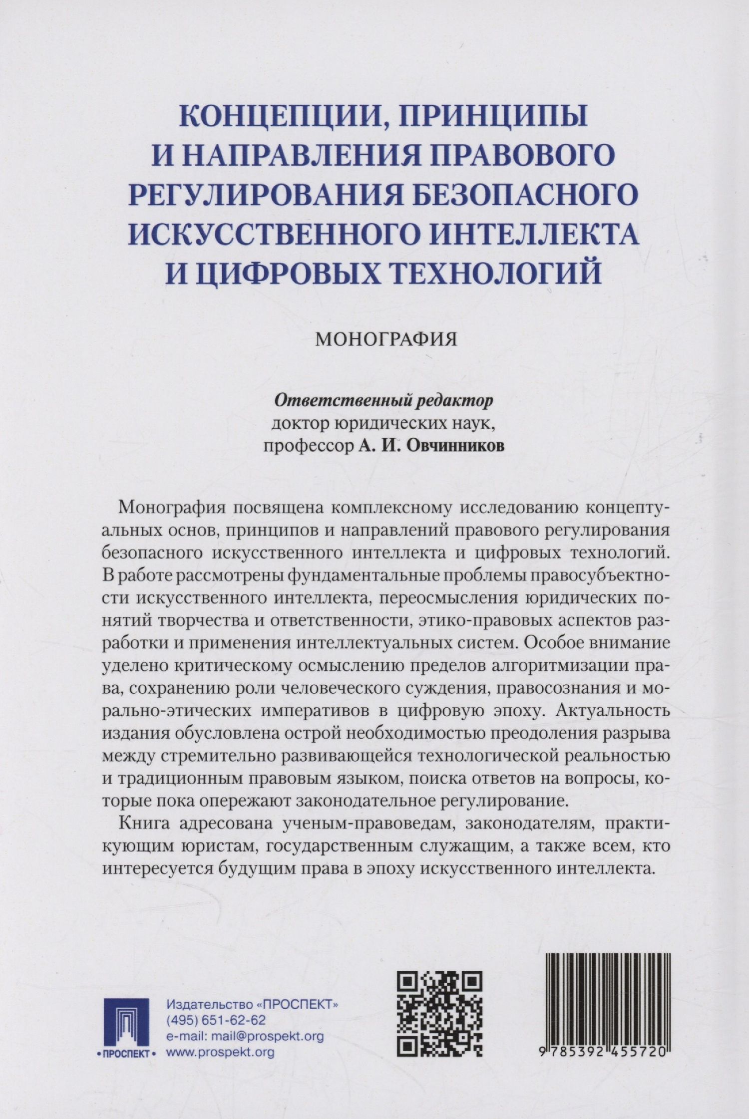 Полина Ересько: Концепции, принципы и направления правового регулирования безопасного искусственного интеллекта и цифровых технологий. Монография