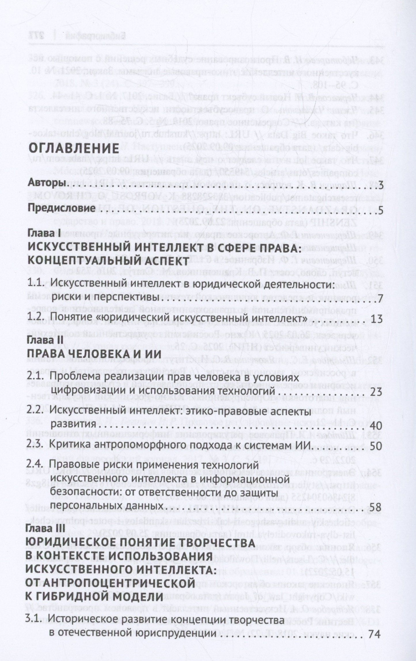 Полина Ересько: Концепции, принципы и направления правового регулирования безопасного искусственного интеллекта и цифровых технологий. Монография