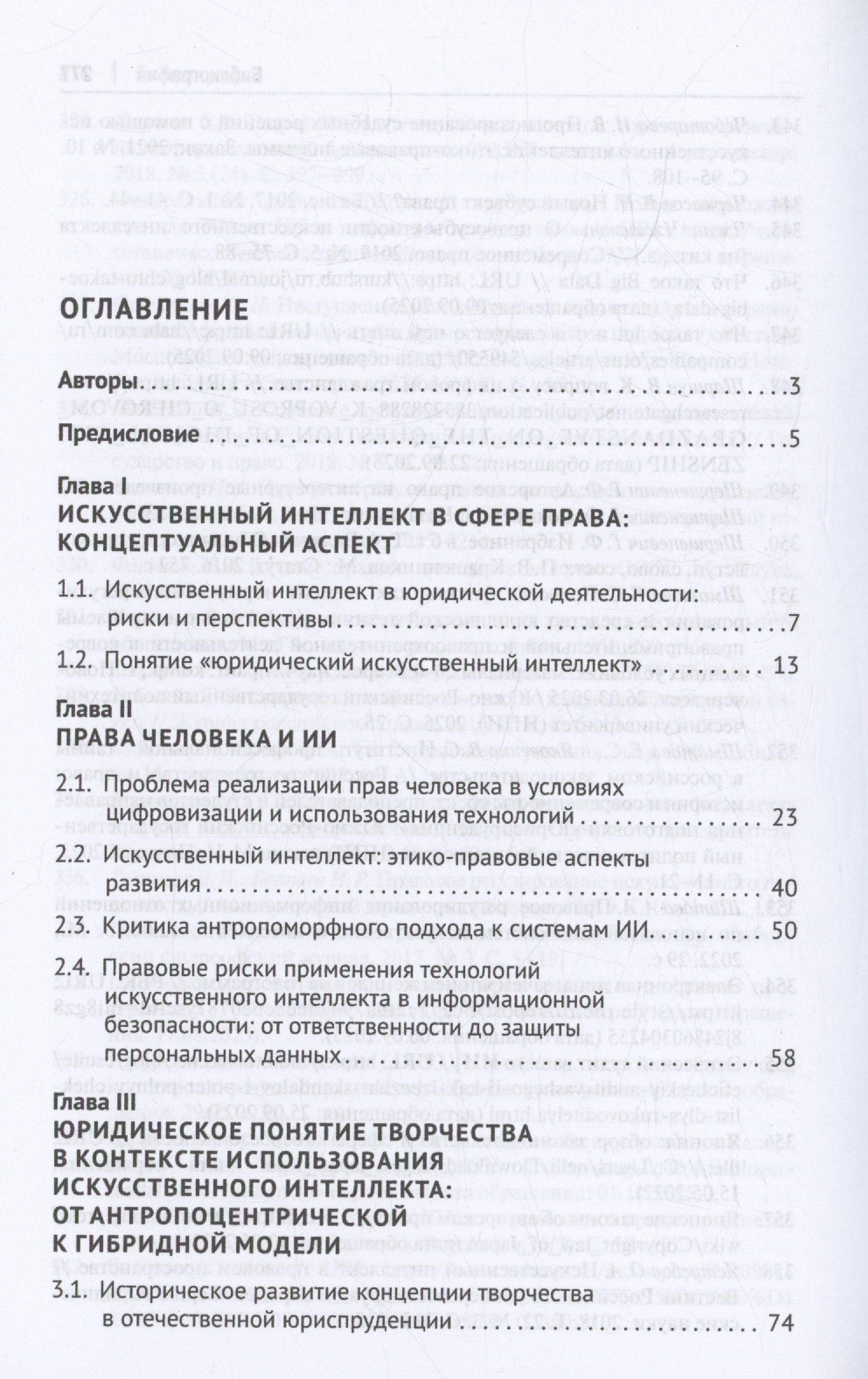 Полина Ересько: Концепции, принципы и направления правового регулирования безопасного искусственного интеллекта и цифровых технологий. Монография