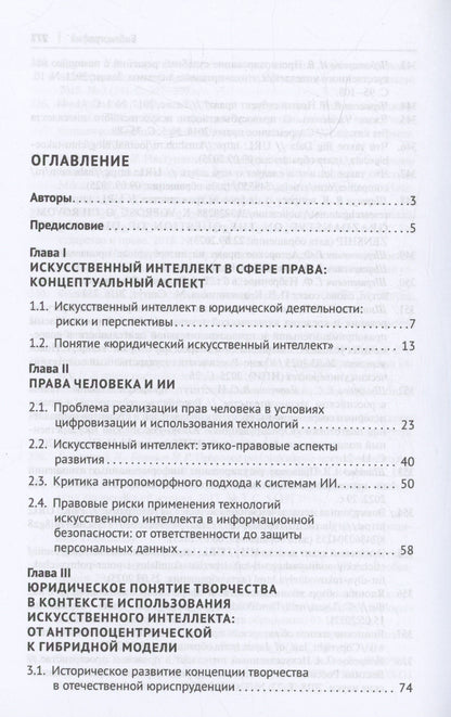 Полина Ересько: Концепции, принципы и направления правового регулирования безопасного искусственного интеллекта и цифровых технологий. Монография