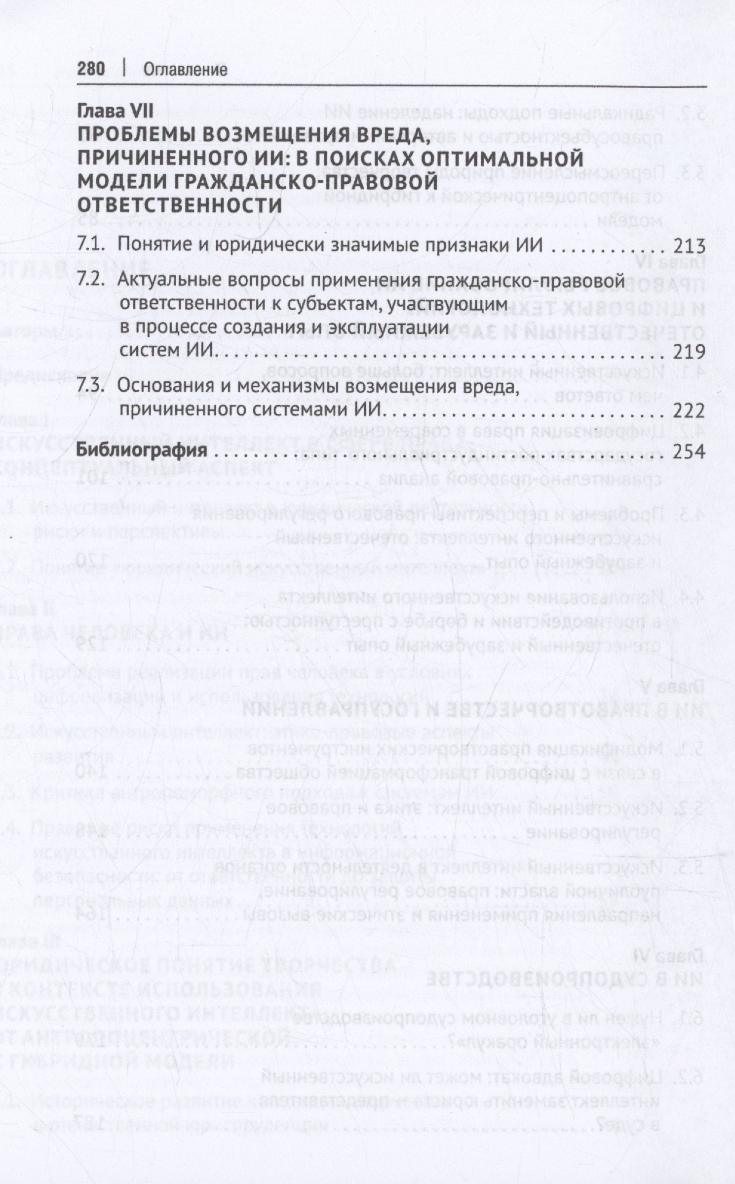 Полина Ересько: Концепции, принципы и направления правового регулирования безопасного искусственного интеллекта и цифровых технологий. Монография