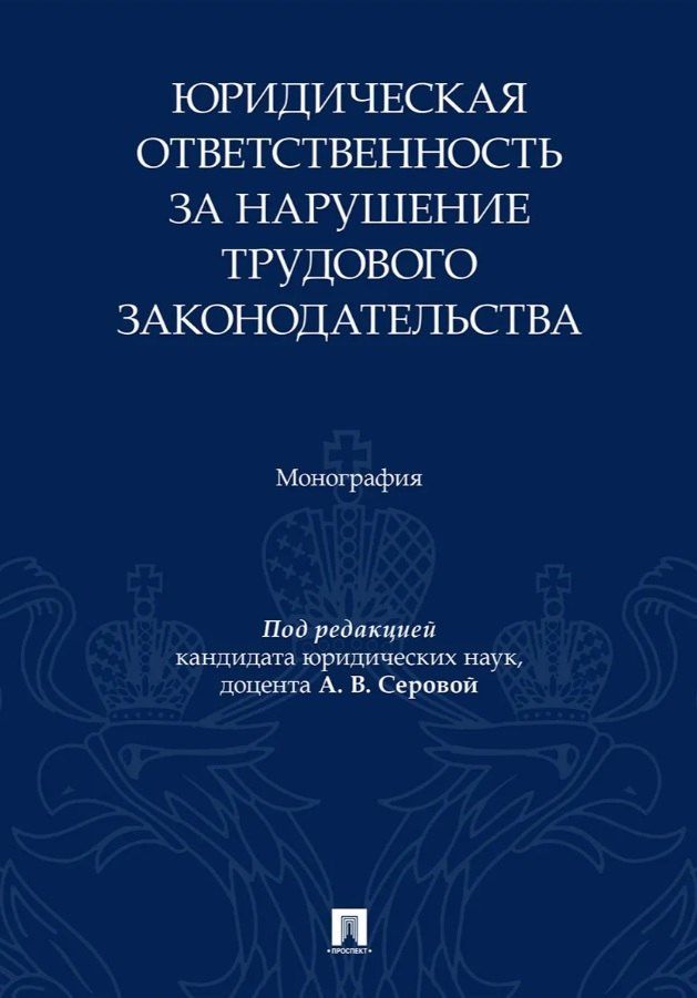 Венера Сайфутдинова: Юридическая ответственность за нарушение трудового законодательства. Монография