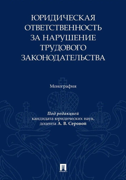 Венера Сайфутдинова: Юридическая ответственность за нарушение трудового законодательства. Монография