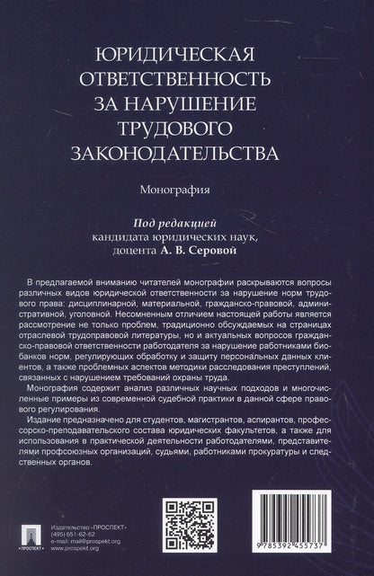 Венера Сайфутдинова: Юридическая ответственность за нарушение трудового законодательства. Монография