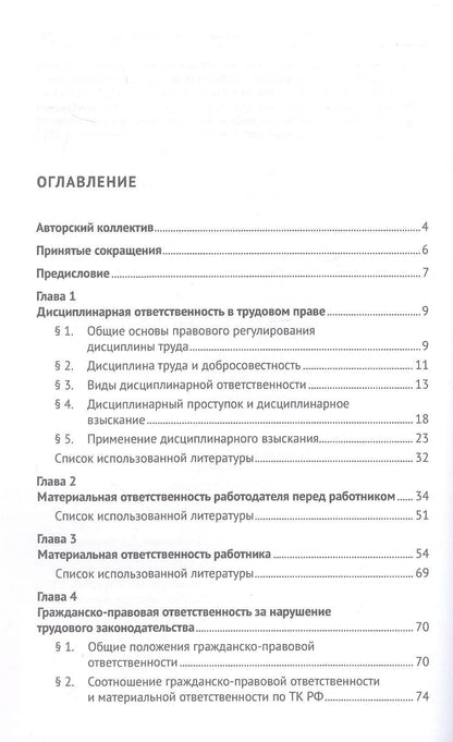 Венера Сайфутдинова: Юридическая ответственность за нарушение трудового законодательства. Монография