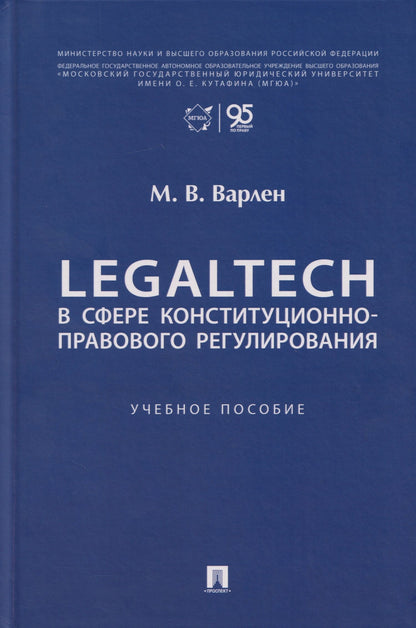 Мария Варлен: LegalTech в сфере конституционно-правового регулирования: учебное пособие