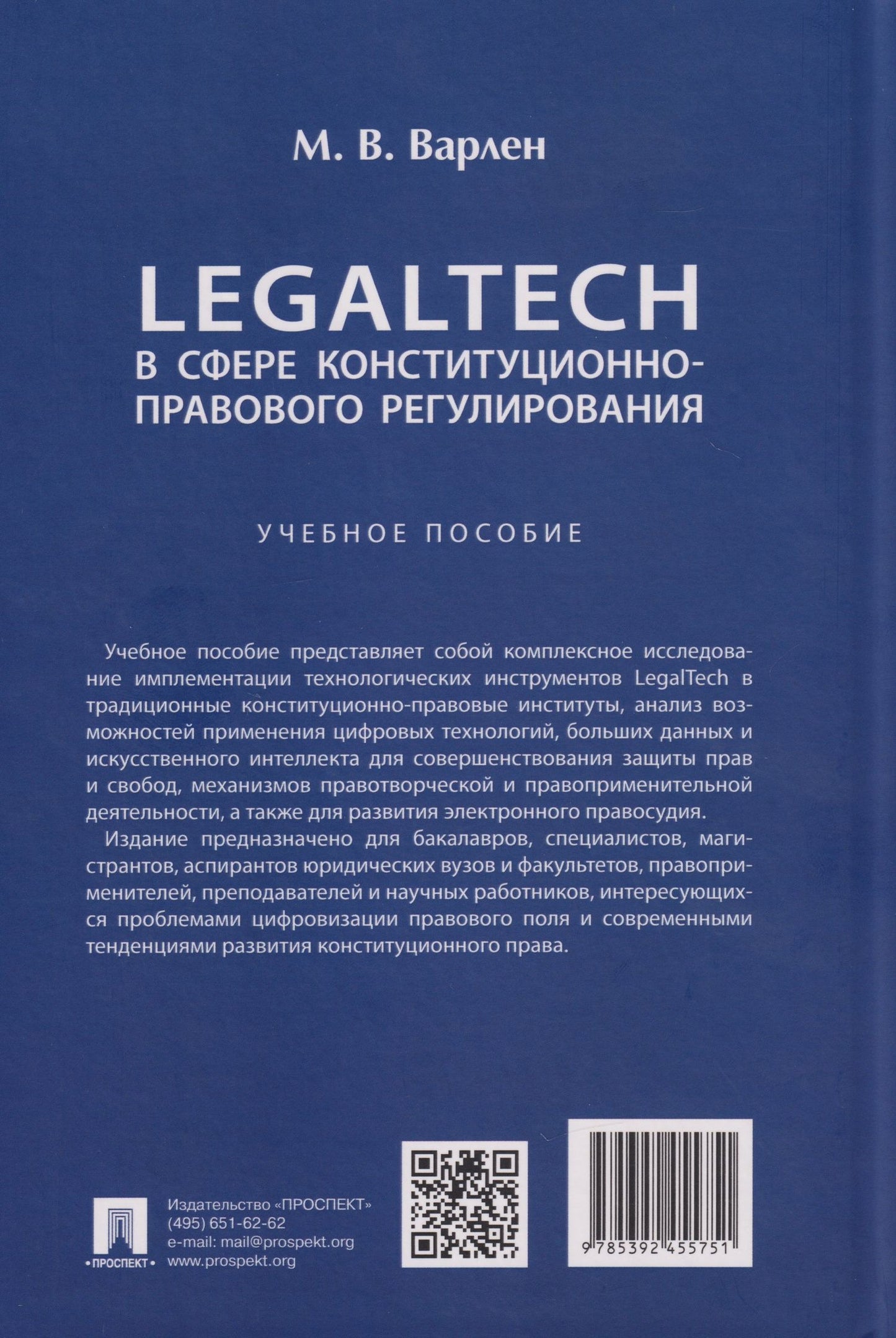Мария Варлен: LegalTech в сфере конституционно-правового регулирования: учебное пособие