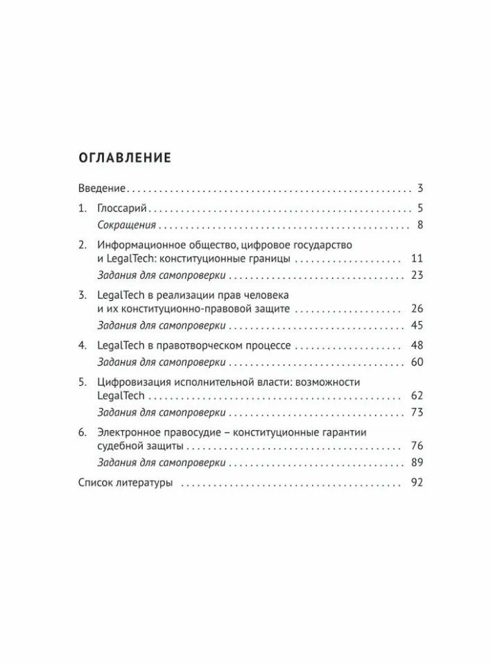 Мария Варлен: LegalTech в сфере конституционно-правового регулирования: учебное пособие