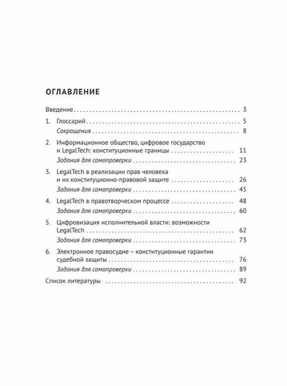 Мария Варлен: LegalTech в сфере конституционно-правового регулирования: учебное пособие