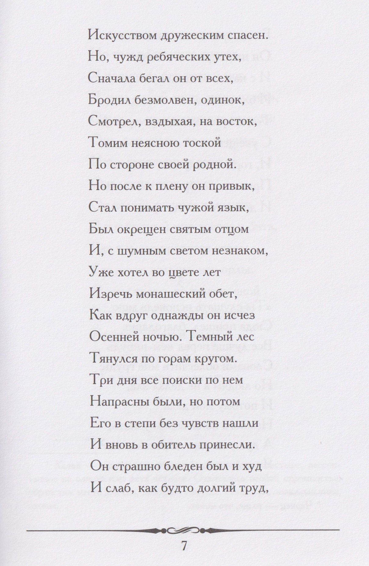 Мцыри. Поэма