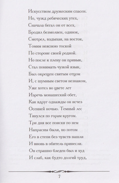 Мцыри. Поэма