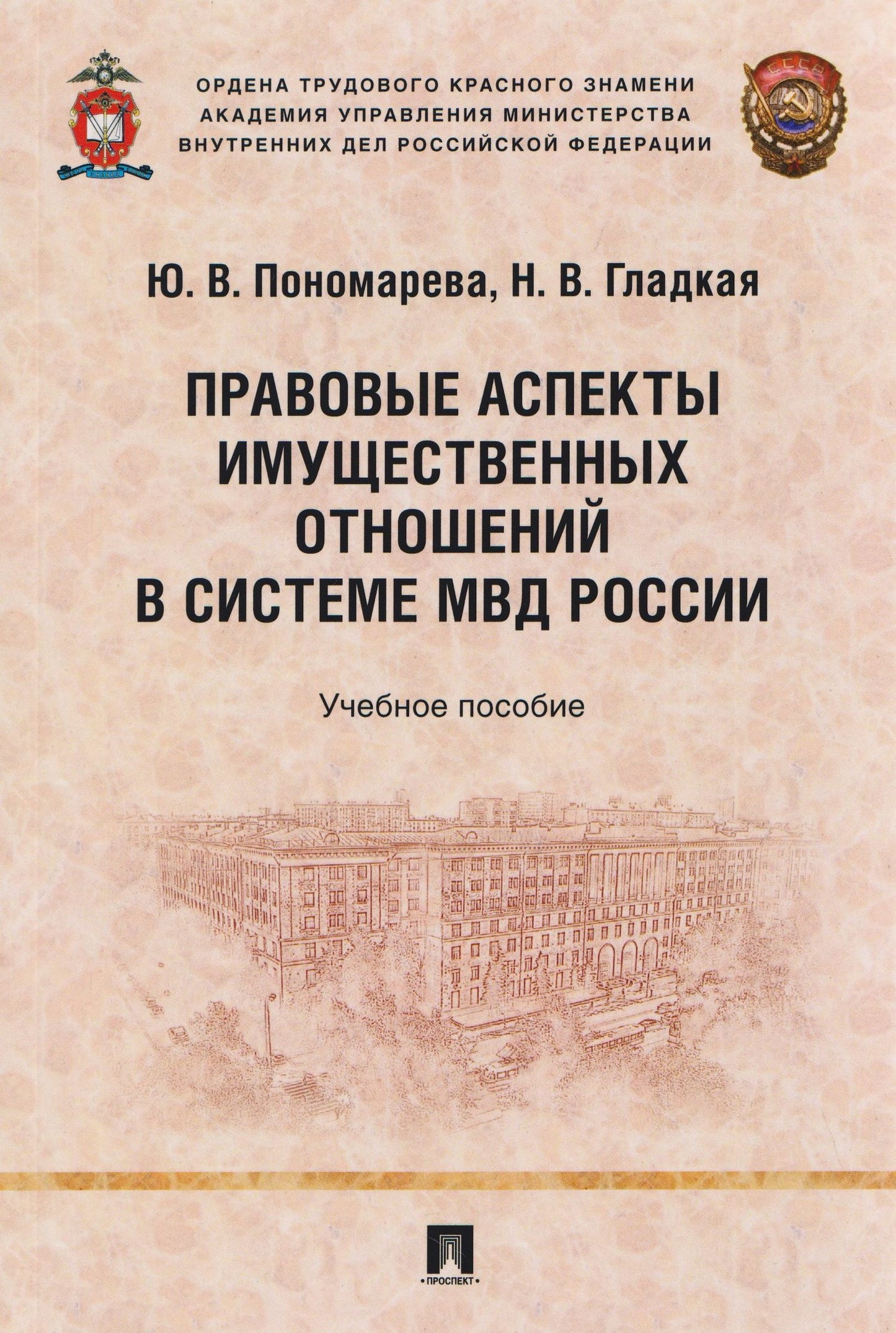 Юлия Пономарева: Правовые аспекты имущественных отношений в системе МВД России. Учебное пособие