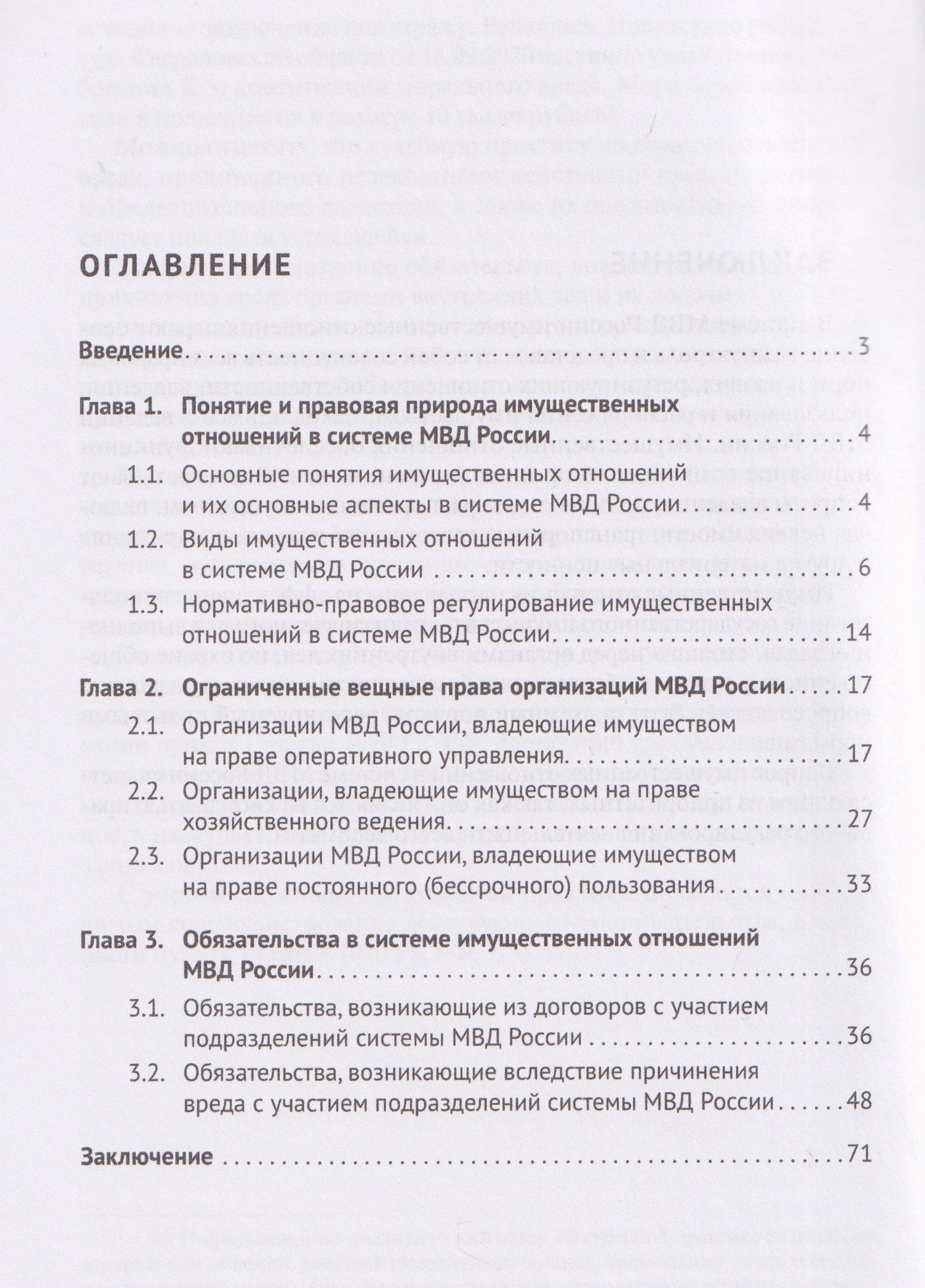 Юлия Пономарева: Правовые аспекты имущественных отношений в системе МВД России. Учебное пособие