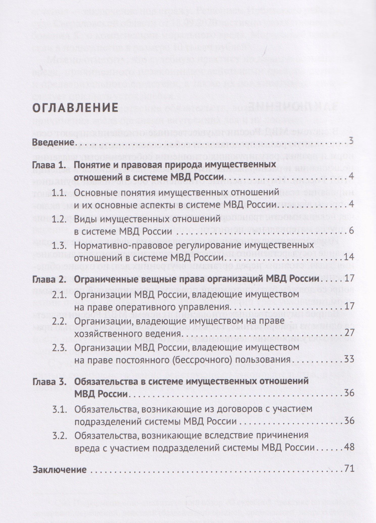 Юлия Пономарева: Правовые аспекты имущественных отношений в системе МВД России. Учебное пособие