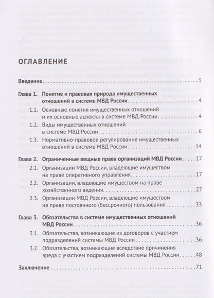 Юлия Пономарева: Правовые аспекты имущественных отношений в системе МВД России. Учебное пособие