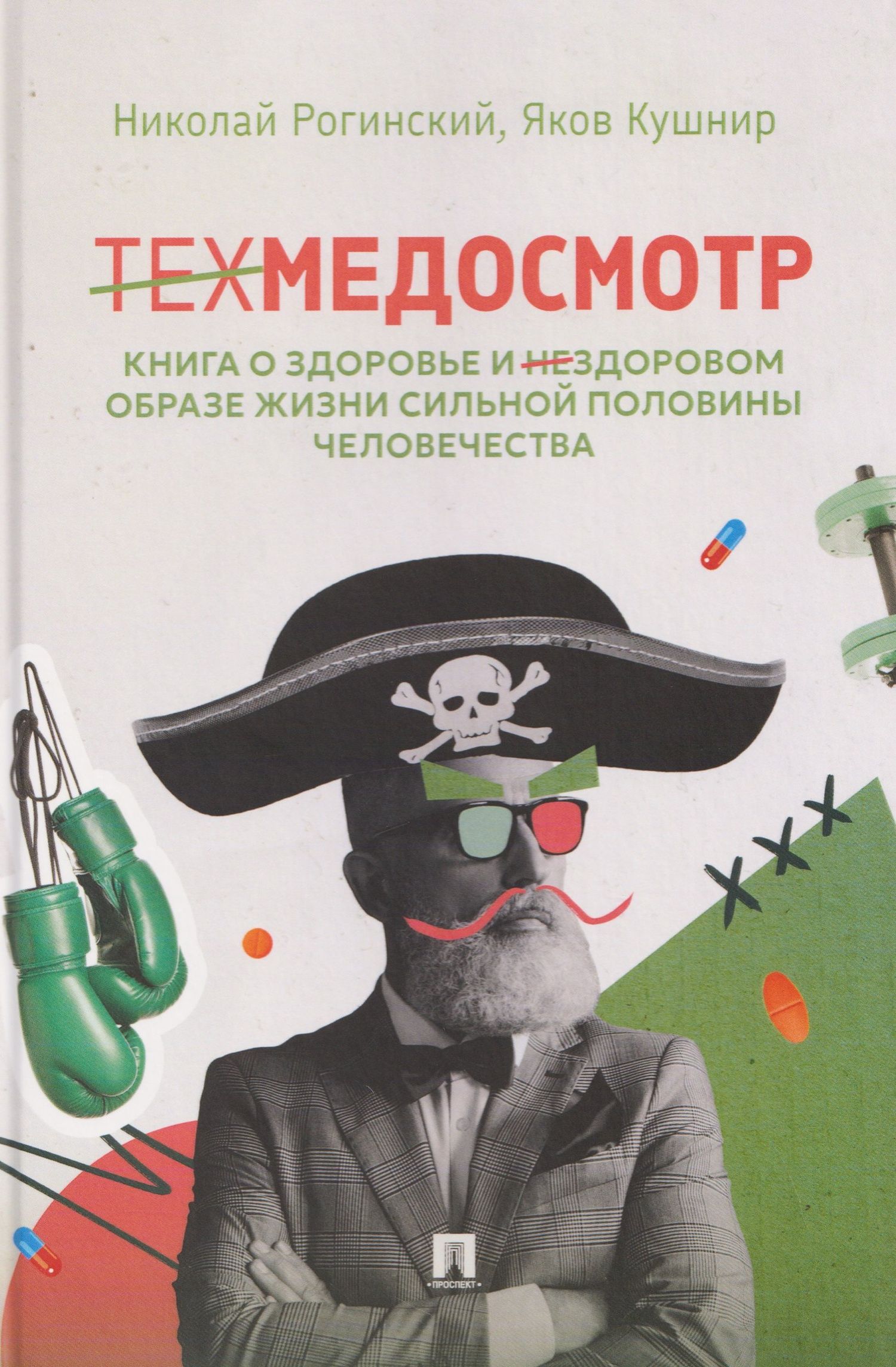 Николай Рогинский: Техмедосмотр. Книга о здоровье и нездоровом образе жизни сильной половины человечества