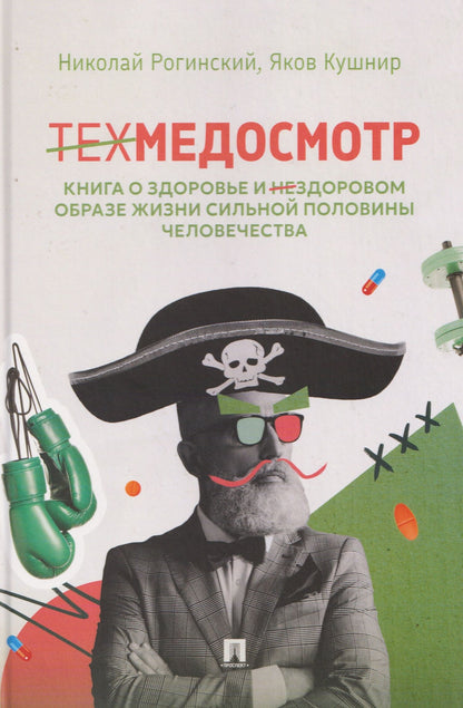Николай Рогинский: Техмедосмотр. Книга о здоровье и нездоровом образе жизни сильной половины человечества