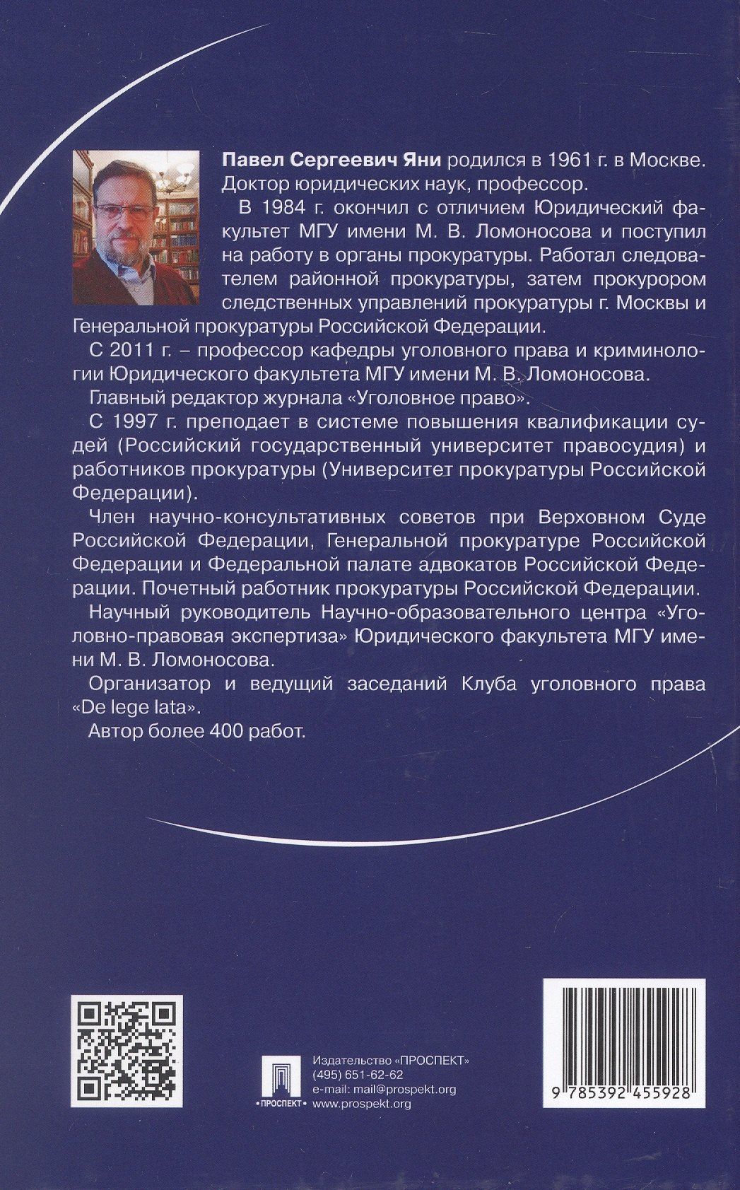 Павел Яни: Курс избранных лекций. В трех томах. Том II. Проблемы квалификации должностных преступлений