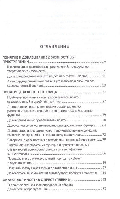 Павел Яни: Курс избранных лекций. В трех томах. Том II. Проблемы квалификации должностных преступлений