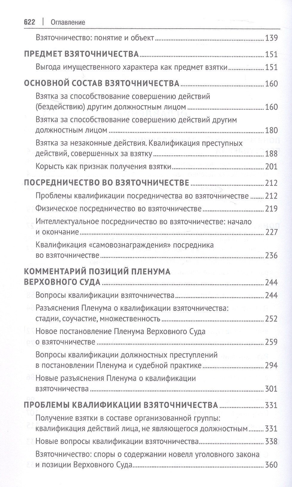 Павел Яни: Курс избранных лекций. В трех томах. Том II. Проблемы квалификации должностных преступлений