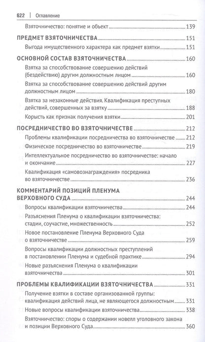 Павел Яни: Курс избранных лекций. В трех томах. Том II. Проблемы квалификации должностных преступлений