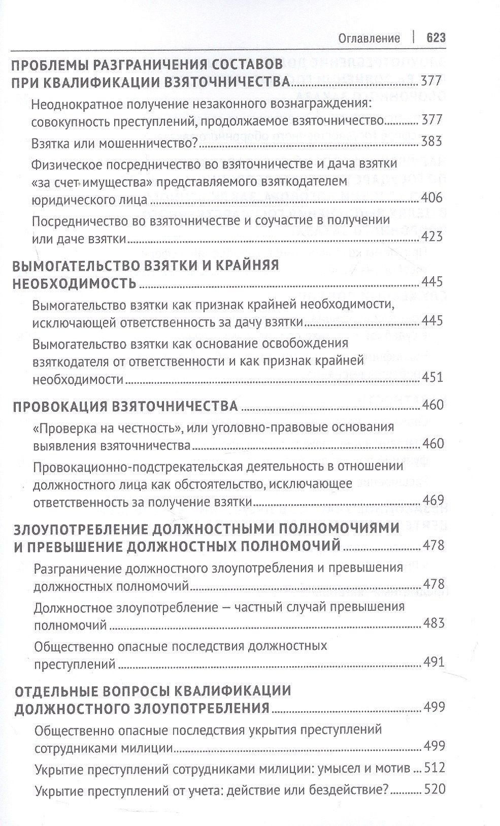 Павел Яни: Курс избранных лекций. В трех томах. Том II. Проблемы квалификации должностных преступлений