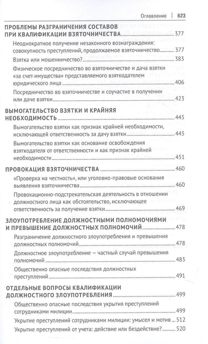 Павел Яни: Курс избранных лекций. В трех томах. Том II. Проблемы квалификации должностных преступлений