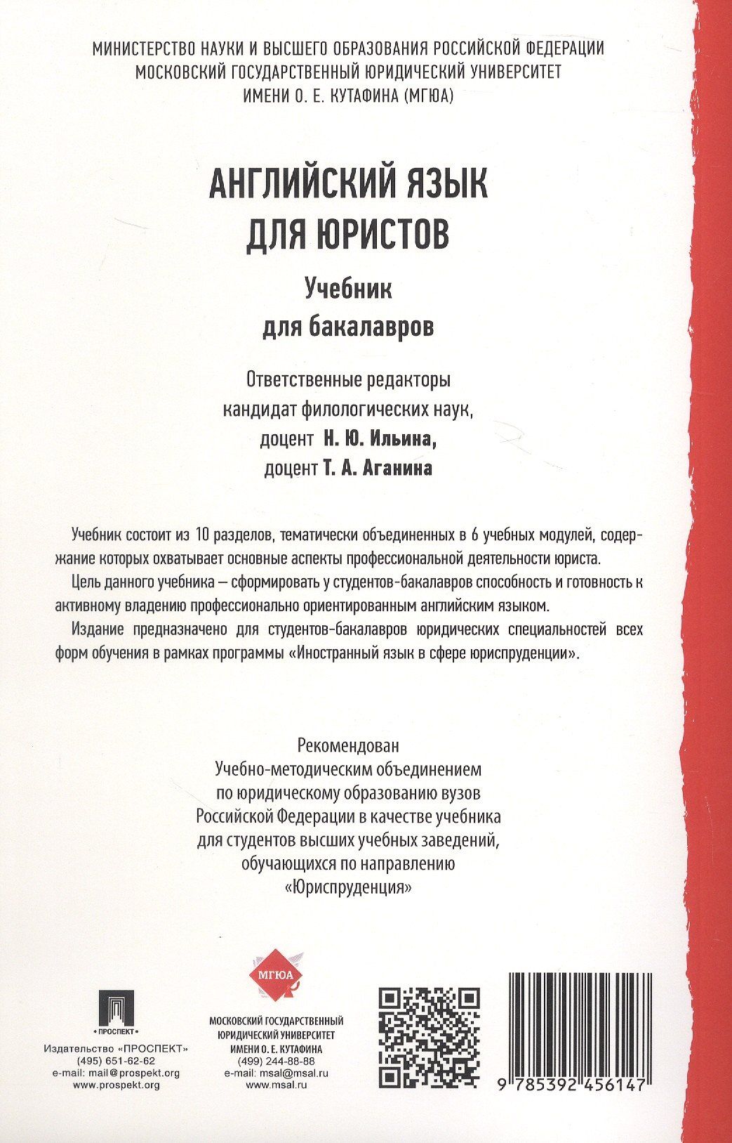 Надежда Ильина: Английский язык для юристов. Учебник для бакалавров