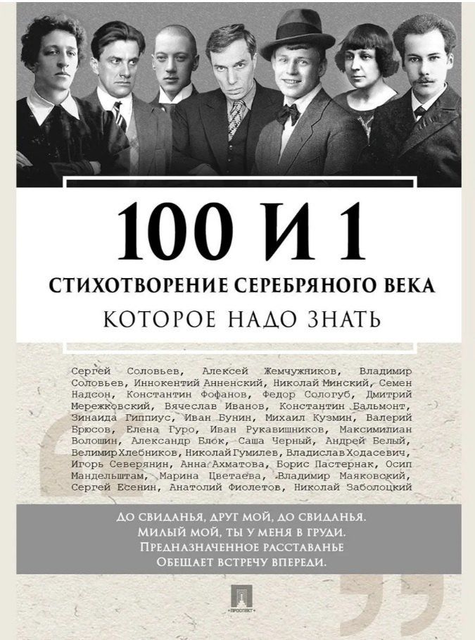 100 и 1 стихотворение Серебряного века, которое надо знать