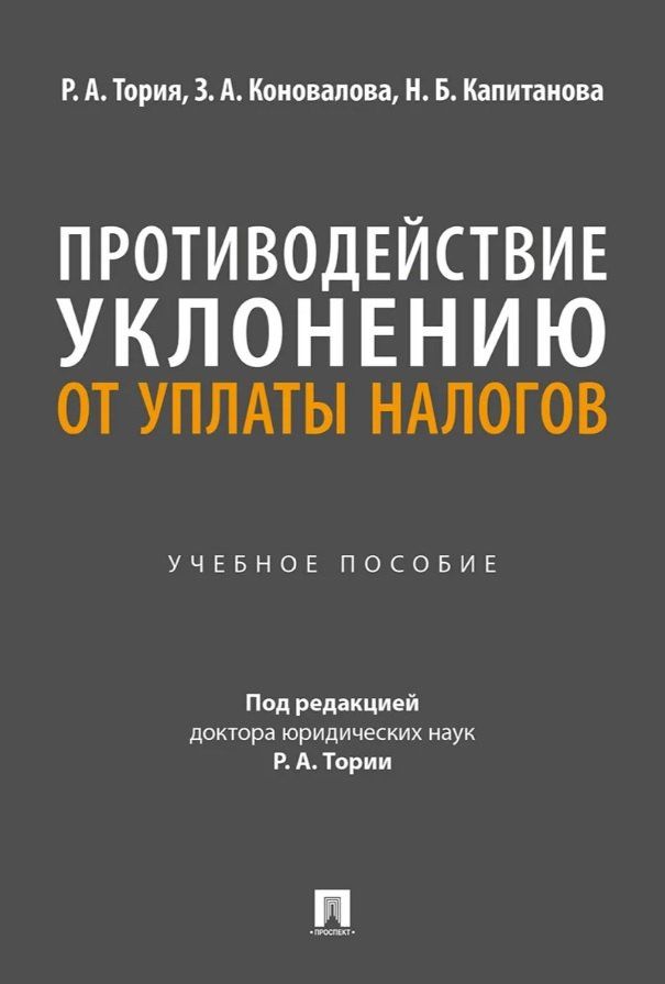 Нелли Капитанова: Противодействие уклонению от уплаты налогов. Учебное пособие