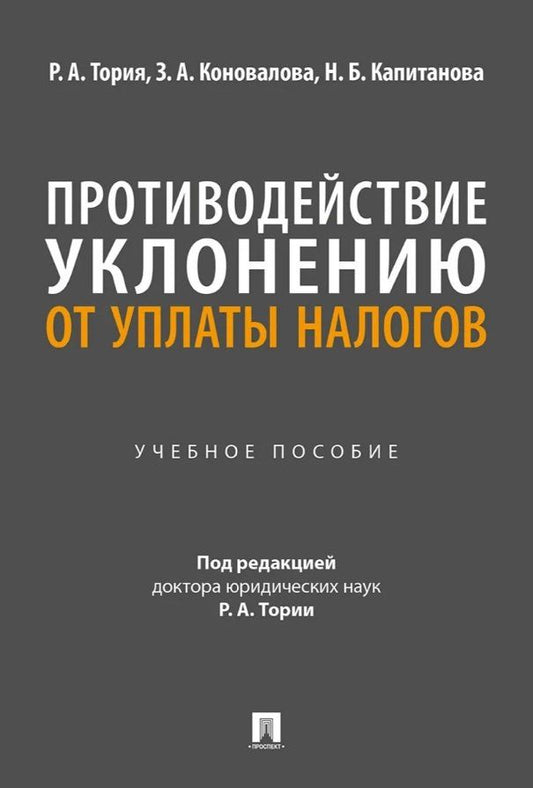 Нелли Капитанова: Противодействие уклонению от уплаты налогов. Учебное пособие