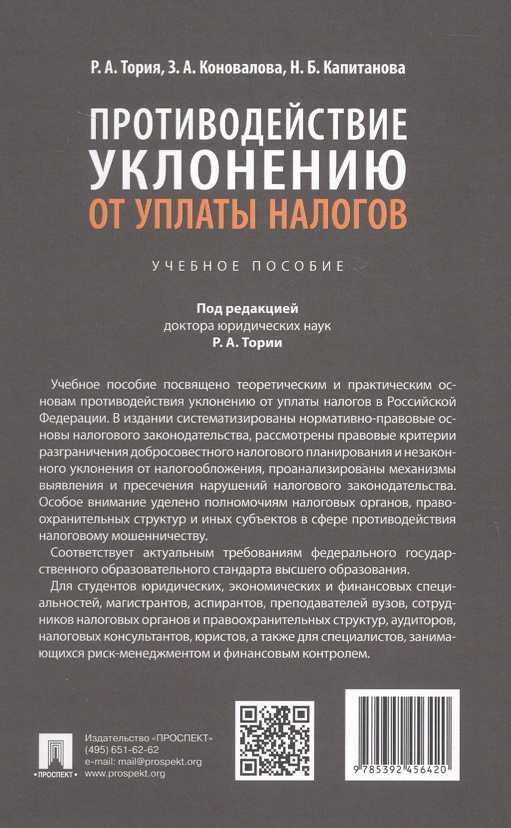 Нелли Капитанова: Противодействие уклонению от уплаты налогов. Учебное пособие