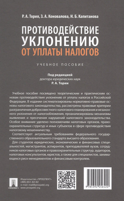 Нелли Капитанова: Противодействие уклонению от уплаты налогов. Учебное пособие