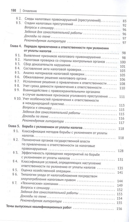 Нелли Капитанова: Противодействие уклонению от уплаты налогов. Учебное пособие