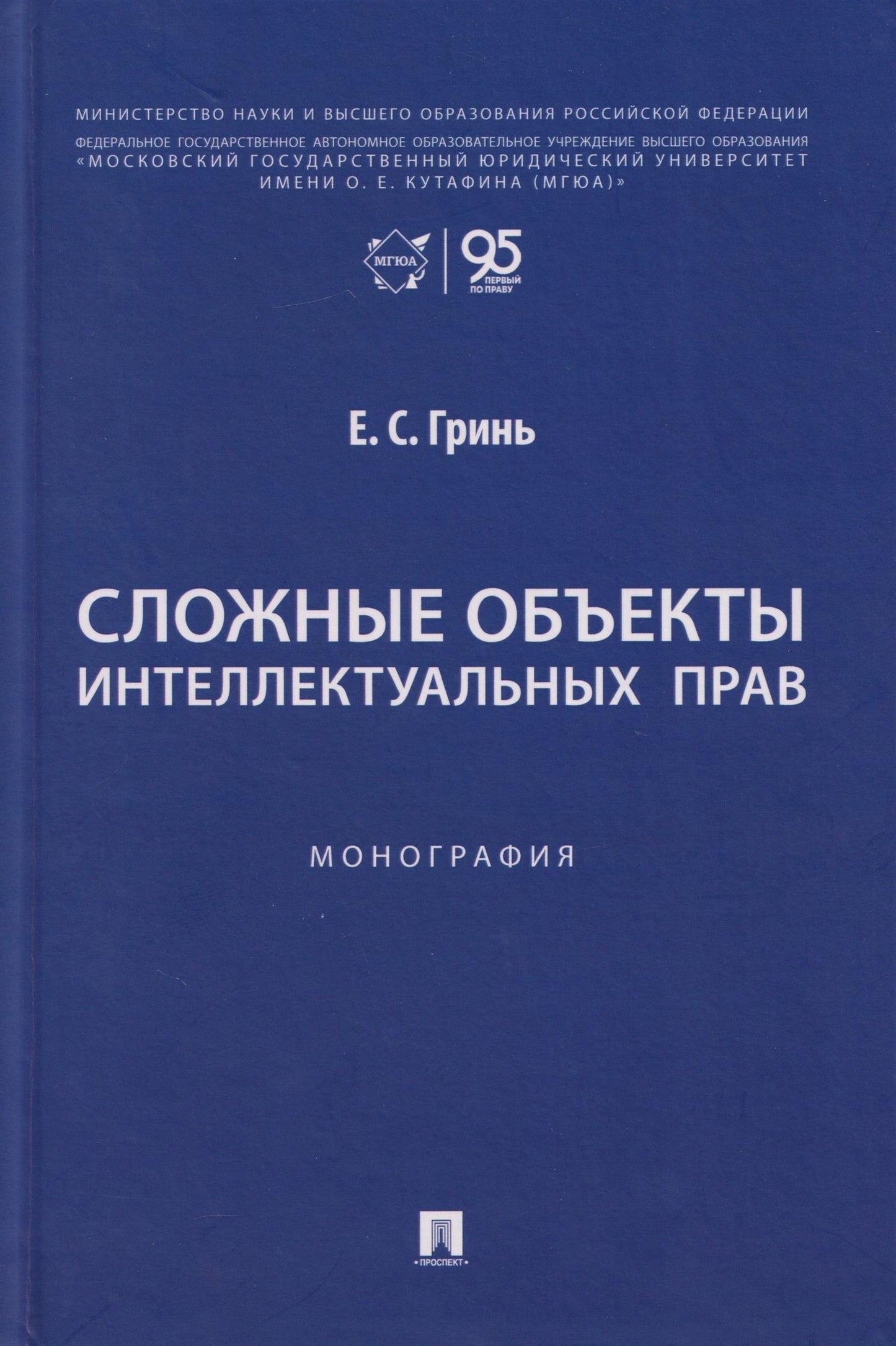 Елена Гринь: Сложные объекты интеллектуальных прав: монография