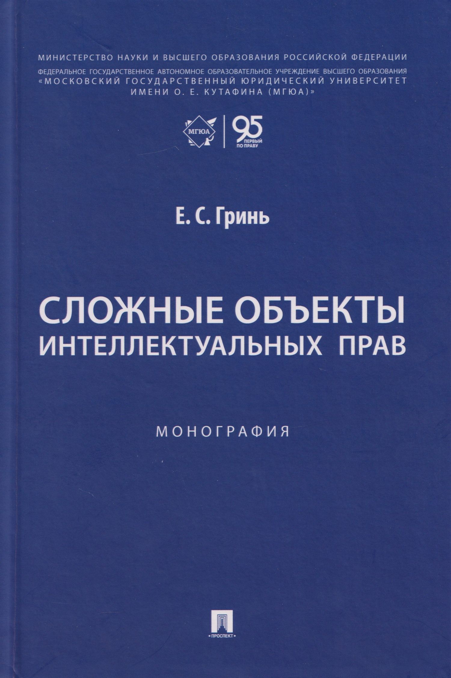 Елена Гринь: Сложные объекты интеллектуальных прав: монография